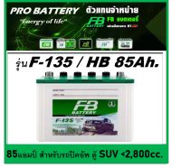 ?แบตเตอรี่รถยนต์ FB รุ่น F135 L / R ,Hybrid 85Ah.  พร้อมใช้ / เติมน้ำน้อย /เหมาะกับรถปิคอัพ ตู้ SUV &amp;lt;3000cc.