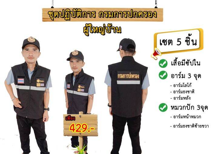 เสื้อกั๊ก-ผู้ใหญ่บ้าน-พร้อมหมวก