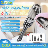 เครื่องดูดฝุ่นในรถ 6in1 12000PAเครื่องดูดฝุ่นในรถ เครื่องดูดฝุ่นรถ เครื่องดูดฝุ่นขนาดเล็กไร้สาย เครื่องดูดในรถ ารดูดซุปเปอร์เฮอริเคน 4000mAh 550W เครื่องดูดฝุ่นไร้สาย Car Vacuum Cleaner การบีบอัดสูญญากาศ