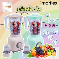 เครื่องปั่นน้ำผลไม้ imarflex IF-315 (แบบมีถ้วยบดแห้ง) เครื่องปั่น อิมาร์เฟล็กซ์ 315 มีโถบดแห้ง ปั่นน้ำผลไม้