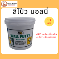 เคมีโป้วบอสนี่ wall putty Bosny ขนาด 1.5 kg สามารถใช้อุด ซ่อมเเซมรอยเเตกร้าวหรือตกแตก หรือเจาะตะปูน๊อต บนผิวคอนกรีต แผ่นยิปซัม  ราคาถูก