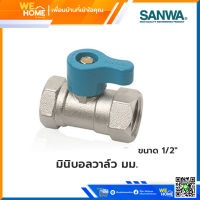 บอลวาว ทองเหลือง ซันวา SANWA 1/2" มินิ ด้ามสั้น มม.