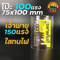 โป๊ะ 100 แรง ขนาด 75mm x 100mm ชนิดใสไม่ตีตรา ทนไฟ ใช้ได้กับเจ้าพายุ 150 แรง