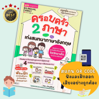 หนังสือครอบครัว 2 ภาษา เก่งสนทนาภาษาอังกฤษ -- ออกใหม่ สีทั้งเล่ม สอนภาษาอังกฤษเด็ก ฝึกพูด ฝึกสนทนา