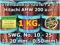 ลวดทองแดงอาบน้ำยา HITACHI AMW 200 องศา 1 KG. #10 - #25 ลวดทองแดงฮิตาชิแท้ ลวดพันมอเตอร์ ลวดพันคอยล์ Enameled Copper Wire