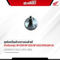 ชุดข้อเหวี่ยงด้านขวาฮอนด้าแท้เบิกศูนย์ สำหรับรถรุ่น W125R/W125S/W125X/DREAM125 (รหัสสินค้า13310-KPH-900)