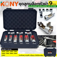 KONY ชุดลูกบล็อกหัวผ่า 9 ตัวชุด 10-22MM KN-CM120