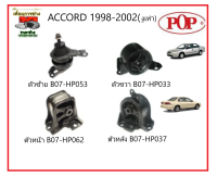 ?ยางแท่นเครื่อง POP    HONDA ACCORD G6 1998-2002 (งูเห่า) M/T