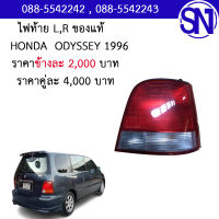 ไฟท้าย L , R HONDA ODYSSEY 1996 ของแท้ ของถอด ** กรุณาแชทสอบถามก่อนสั่งซื้อ **