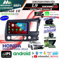 ลดพิเศษ!!! จอแอนดรอยตรงรุ่น ANDROID 10นิ้ว HONDA CIVIC FD 2005-2012  L9 CPU ARMV8 8CORE RAM8GB ROM128GBพร้อมชุดสายไฟตรงรุ่น