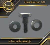 น็อตคลัช+แหวน พ่นยา 767