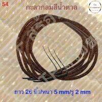 กะลากลมสีน้ำตาลขนาด 5 mm ยาวประมาณ 26 นิ้ว รหัส 54