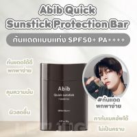 [พร้อมส่ง] Abib Quick sunstick Protection bar 20 g อะบิบ ควิก ซันสติ๊ก โพรเทคชั่น บาร์ 20 กรัม Abib