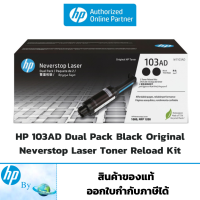 โทนเนอร์ HP 103AD Dual Pack Black Original Neverstop Laser Toner Reload Kit ของแท้ HP by Earthshop ใช้สำหรับ HP Neverstop Laser 1000 MFP 1200