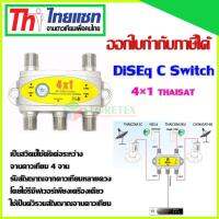 DiSEq C Switch 4x1 Thaisat สำหรับจานดาวเทียม รับประกัน 1ปี