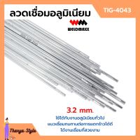 ลวดเชื่อมอลูมิเนียม ลวดเชื่อมมิเนียมใช้แก๊ส 3.2 มิล WELDMAXX (เวลแม็กซ์) รุ่น TIG-4043 แพ็ค 5 กก.