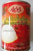 เงาะกระป๋อง ในน้ำเชื่อม ยี่ห้อ AAA