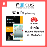 ฟิล์มใส Focus Huawei MatePad 11 / MatePad Pro 12.6 / MatePad T10 T10s / MatePad Wifi 10.4 / MatePad Pro 10.8 / MatePad T 8 / MediaPad T5 10.1 / M5 Lite 8in 10.1in / M6 M5 Pro 10.8 / M3 8.4 / T3 10 9.6in / T1 T2 7in โฟกัส ไม่ใช่กระจก