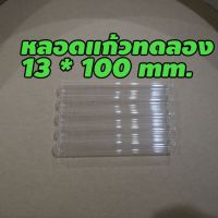 หลอดแก้วทดลอง ขนาด 13x100 มม.​ อุปกรณ์วิทยาศาสตร์