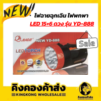 ราคาถูกที่สุด !! YD-888 ไฟฉายฉุกเฉิน ไฟพกพา LED 15+6 ดวง อเนกประสงค์แบบชาร์จไฟบ้าน รุ่น YD888