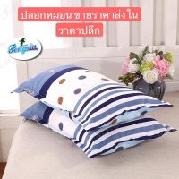 ถูกที่สุด ปลอกหมอน ราคาถูก (สินค้าใหม่ขายเอายอด ขายราคาทุน) ปลอกหมอนหนุน ปลอกหมอนแบบสวม ปลอกหมอนลายการ์ตูน ปลอกหมอนขายเดี่ยว