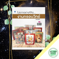 หนังสือ ไม่ยากอย่างที่คิดงานกรอบวิทย์ (ฉบับสุดคุ้ม) I ศิลปะ งานประดิษฐ์ งานฝีมือ มีขั้นตอนวิธีทำกรอบรูปวิทยาศาสตร์อย่างละเอียด