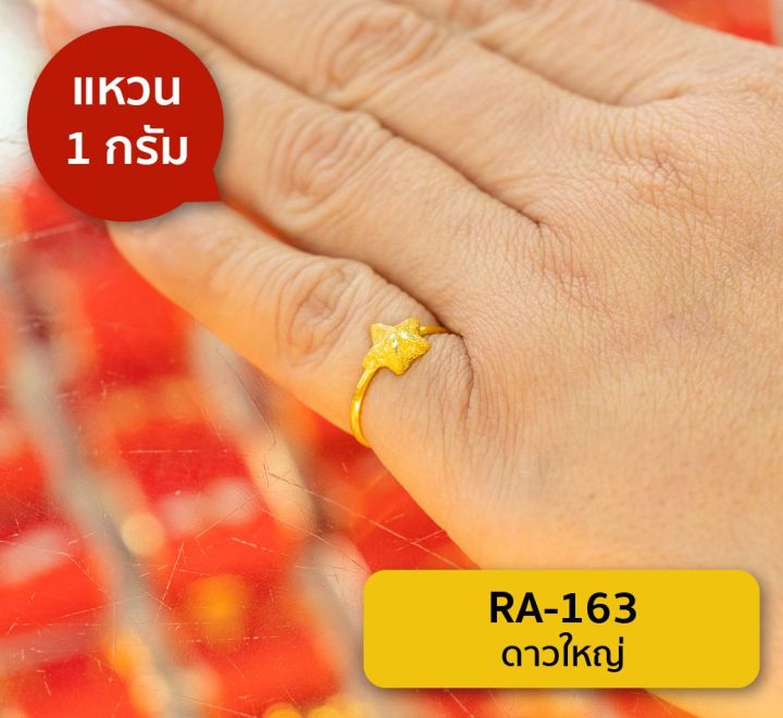 lsw-แหวนทองคำแท้-1-กรัม-ลายดาวใหญ่-ra-163