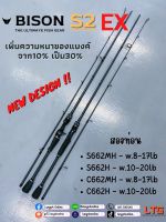 คัน Bison S2 EX ตัวใหม่ เพิ่มเเบงค์เหนียวเเข็งเเรงขึ้น/ 2ท่อน