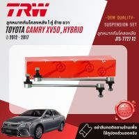 ?TRW OE. Premium? ลูกหมาก ยกชุด ปีกนกล่าง แร็ค คันชัก กันโคลง หน้า หลัง สำหรับ Toyota Camry, Camry Hybrid ASV50,AVV50 ปี 2012-2016 JBJ7629,JBJ7630,JTE7822,JTE7823,JAR7680,JTS7726,JTS7727