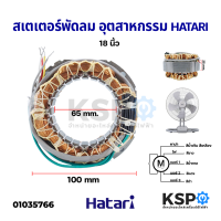 สเตเตอร์พัดลม อุตสาหกรรม HATARI ฮาตาริ 18" นิ้ว กว้าง 100mm รูใน 65mm หนา 25mm อะไหล่พัดลม