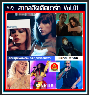 [USB/CD] MP3 สากลฮิตติดชาร์ท Vol.01 เมษายน 2566 #เพลงสากล #เพลงดังฟังเพลิน #April 2023