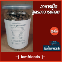 ⚡ส่งไว⚡ อาหารเม็ดสูตรอาจารย์ลอย 500เม็ด