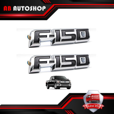 โลโก้ Logo "F-150" สี Black Chrome F-150 Ford 2, 4 ประตู ปี ขนาด 20x4x1 .มีบริการเก็บเงินปลายทาง