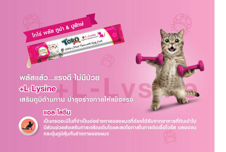 โทโร่พลัส-ขนมแมวเลีย-ทูน่า-amp-ปูยักษ์-15gx25pcs-เสริมแอล-ไลซีน-p-8