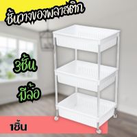 ชั้นวางของอเนกประสงค์ 3ชั้น  มีล้อ ประกอบง่าย รับน้ำหนักชั้นละ3Kg Multipurpose Shelf Space Saver Easy Installation