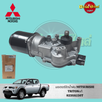 มอเตอร์ปัดน้ำฝน MITSUBISHI TRITON (ไทรทัน) โฉมปี 2006-2014 ของแท้ศูนย์ [8250A156]