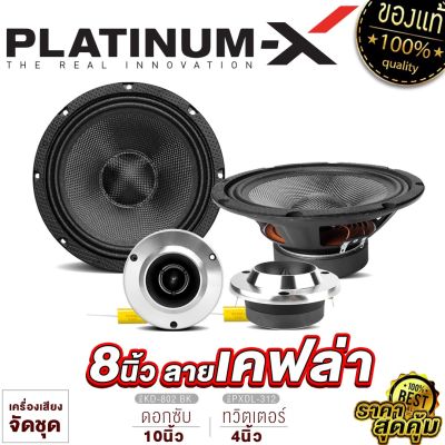 PLATINUM-X ชุดลำโพง เสียงกลาง 8นิ้ว 1คู่ +ทวิตเตอร์จาน4นิ้ว 1คู่ ลำโพง ลำโพงรถ เครื่องเสียงรถ เสียงกลาง 8