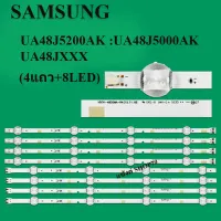 UA48J5200AK :UA48J5000AK :UA48JXXX หลอดแบล็คไลท์SAMSUNG สินค้าใหม่หลังอลูมิเนียม (1ชุด4แถว+8LED)ของแท้