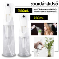 ขวดสเปรย์ฉีดละอองน้ำ ใส่แอลกอฮอล์น้ำ ใส่รดน้ำต้นไม้ 150ML / 300ML