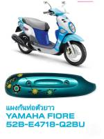 [รถจักรยานยนต์][ของแท้]แผงกันท่อตัวยาว ยามาฮ่าAccessories(Yamaha Fiore) ฟีโอเร่  สีฟ้า แท้ศูนย์ YAMAHA (พาร์ทแท้เบิกศูนย์) 52B-E4718-Q2-BU