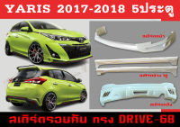 ชุดแต่งสเกิร์ตรอบคัน สเกิร์ตรอบคัน YARIS 2017 2018 (5D) ทรงDRIVE-68 พลาสติกABS