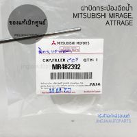 แท้เบิกศูนย์ ฝาปิดกระป๋องฉีดน้ำ รถ Mitsubishi MIRAGE มิราจ, ATTRAGE แอททาจ, TRITON, PAJERO SPORT