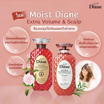 Moist Diane Extra Volume &amp; Scalp Shampoo &amp;Treatment 450ml   มอยส์ ไดแอน เอ็กตร้า โวลุ่ม แอน สกาล์ป แชมพู &amp; ทรีทเมนท์ ขนาด 450ml