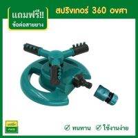 สปริงเกอร์ รดน้ำต้นไม้หมุนรอบทิศทาง 360 องศา แบบตั้งพื้น พร้อมหัวต่อพร้อมใช้งาน