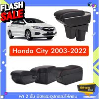 ที่พักแขน ท้าวแขน วางแขนในรถยนต์ ตรงรุ่น Honda City 2003-2023(ส่ง)ถูกแคุณภาพดี มีที่นี่ #ที่วางแก้วน้ำในรถ  #พรมปูพื้นรถยนต์  #ที่ใส่ของในรถ  #ที่เก็บของในรถ  #อุปกรณ์ภายในรถ   #ที่วางแขน