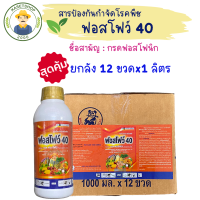 (ยกลัง12 ขวด) ฟอสโฟว์ 40 (ฟอสโฟนิคแอซิด 40%)#โพลิอาฟอส#ไฟทอปเธอร่า