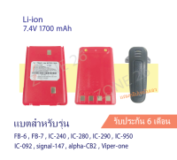 แบตเตอรี่วิทยุสื่อสาร สำหรับรุ่น FB6 FB7 IC240 IC092 และอื่นๆ  Li-ion 7.4V  1700mAh