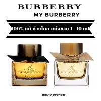 BURBERRY  My Burberry EDP / BURBERRY BLACK / BURBERRY BLUSH แบ่งขายน้ำหอมแบรนด์แท้ สินค้าเคาน์เตอร์ไทย