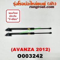 O003242 โช๊คค้ำฝาท้าย โช๊คฝาท้าย โตโยต้า อแวนซ่า รุ่น 2 TOYOTA AVANZA 2012 2013 2014 2015 2016 2017