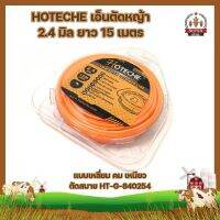 HOTECHE เอ็นตัดหญ้า 2.4 มิล ยาว 15 เมตร แบบเหลี่ยม คม เหนียว ตัดสบาย HT-G-840254